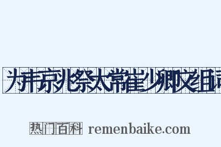 为韦京兆祭太常崔少卿文组词是什么意思的图片